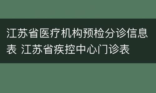江苏省医疗机构预检分诊信息表 江苏省疾控中心门诊表
