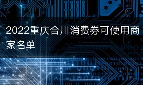 2022重庆合川消费券可使用商家名单