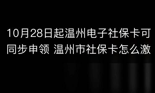 10月28日起温州电子社保卡可同步申领 温州市社保卡怎么激活