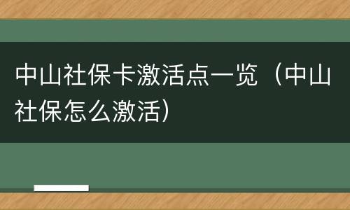 中山社保卡激活点一览（中山社保怎么激活）