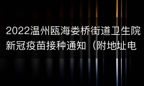 2022温州瓯海娄桥街道卫生院新冠疫苗接种通知（附地址电话）