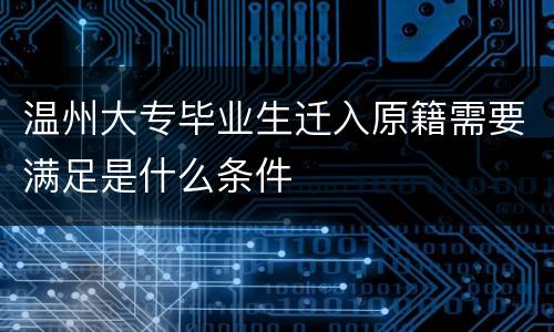 温州大专毕业生迁入原籍需要满足是什么条件