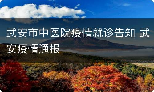 武安市中医院疫情就诊告知 武安疫情通报