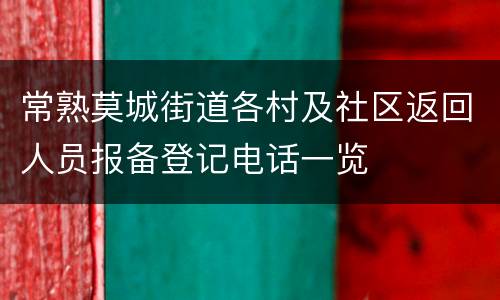常熟莫城街道各村及社区返回人员报备登记电话一览