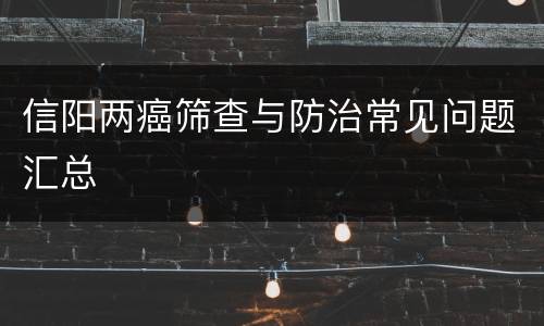 信阳两癌筛查与防治常见问题汇总