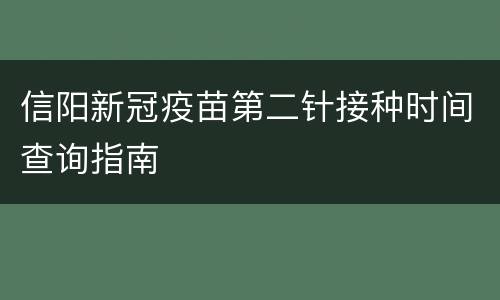 信阳新冠疫苗第二针接种时间查询指南
