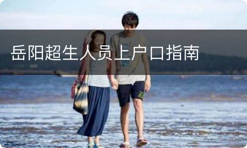 岳阳超生人员上户口指南