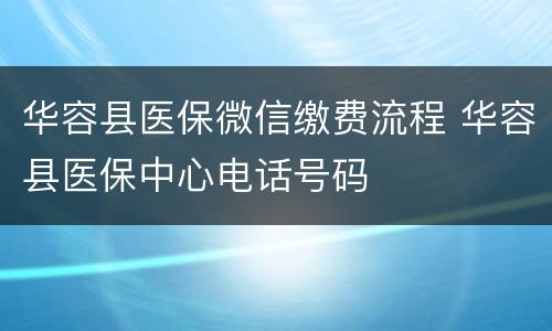 华容县医保微信缴费流程 华容县医保中心电话号码