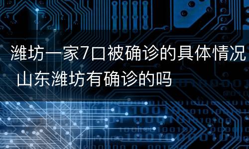 潍坊一家7口被确诊的具体情况 山东潍坊有确诊的吗