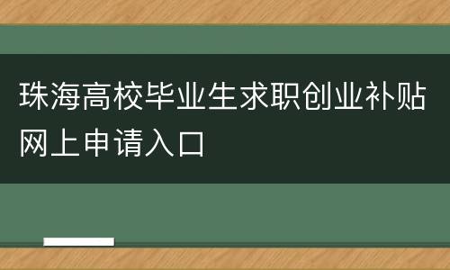 珠海高校毕业生求职创业补贴网上申请入口