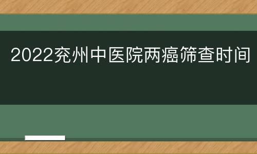 2022兖州中医院两癌筛查时间