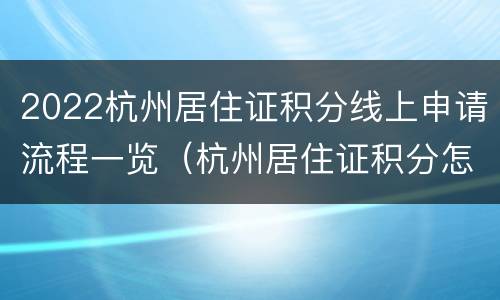 2022杭州居住证积分线上申请流程一览（杭州居住证积分怎么办理流程）