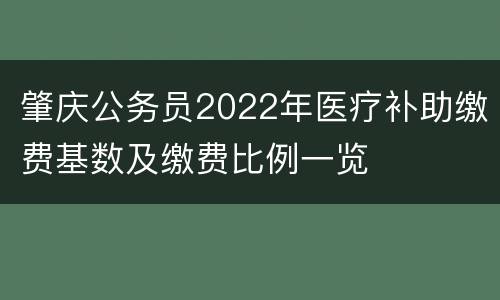 肇庆公务员2022年医疗补助缴费基数及缴费比例一览