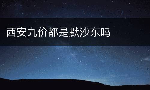 西安九价都是默沙东吗