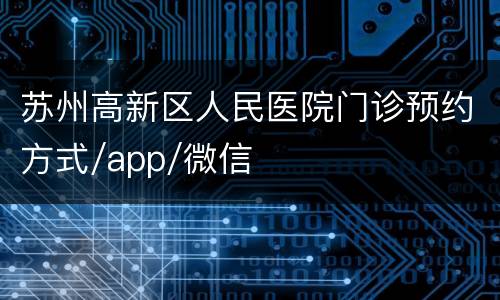 苏州高新区人民医院门诊预约方式/app/微信