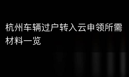 杭州车辆过户转入云申领所需材料一览