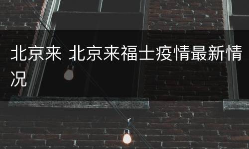 北京来 北京来福士疫情最新情况