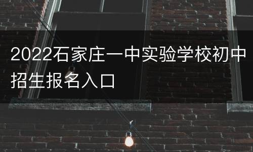 2022石家庄一中实验学校初中招生报名入口