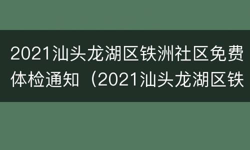 2021汕头龙湖区铁洲社区免费体检通知（2021汕头龙湖区铁洲社区免费体检通知电话）