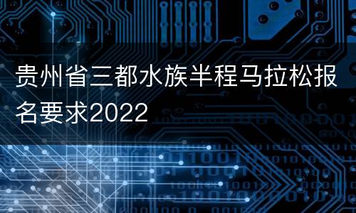 贵州省三都水族半程马拉松报名要求2022