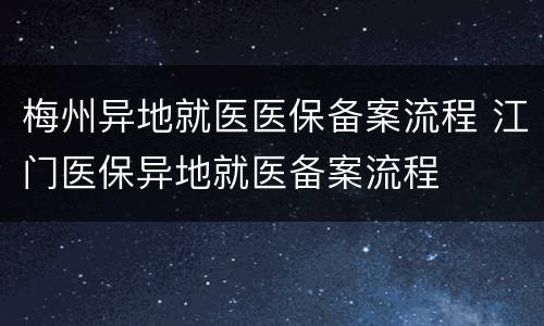 梅州异地就医医保备案流程 江门医保异地就医备案流程