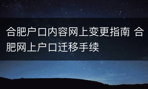 合肥户口内容网上变更指南 合肥网上户口迁移手续