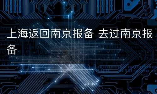 上海返回南京报备 去过南京报备