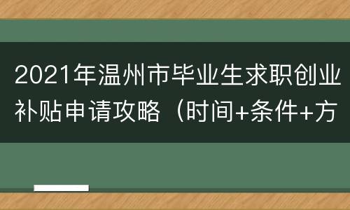 2021年温州市毕业生求职创业补贴申请攻略（时间+条件+方式）
