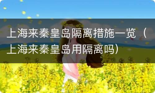 上海来秦皇岛隔离措施一览（上海来秦皇岛用隔离吗）