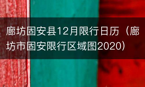 廊坊固安县12月限行日历（廊坊市固安限行区域图2020）