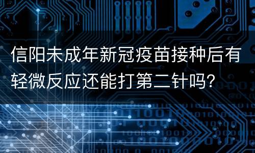 信阳未成年新冠疫苗接种后有轻微反应还能打第二针吗？