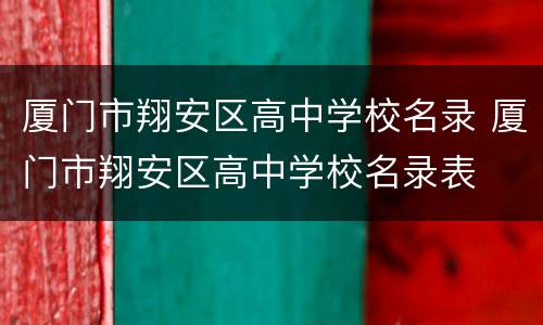 厦门市翔安区高中学校名录 厦门市翔安区高中学校名录表
