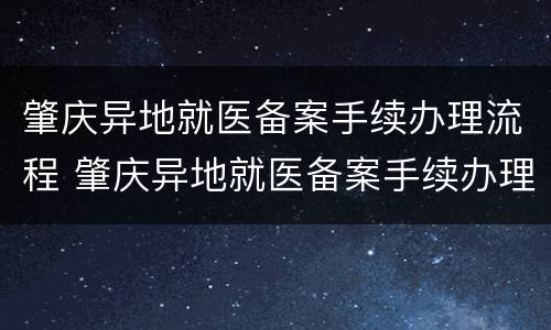 肇庆异地就医备案手续办理流程 肇庆异地就医备案手续办理流程图片