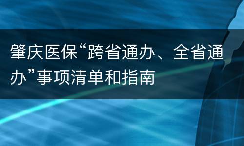 肇庆医保“跨省通办、全省通办”事项清单和指南