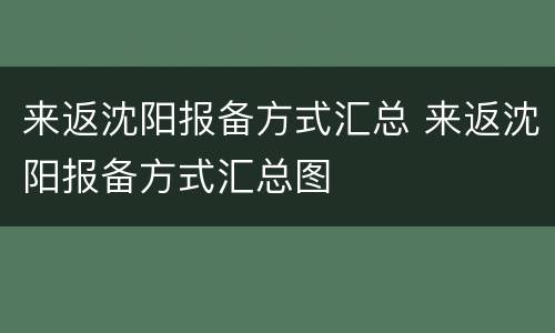 来返沈阳报备方式汇总 来返沈阳报备方式汇总图