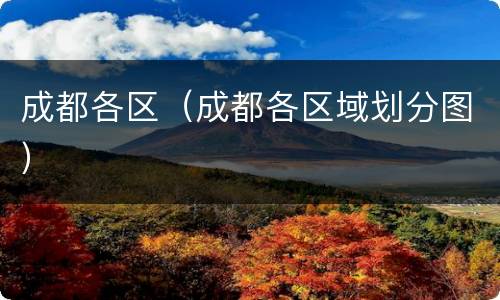 成都各区（成都各区域划分图）