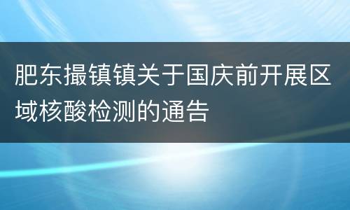 肥东撮镇镇关于国庆前开展区域核酸检测的通告