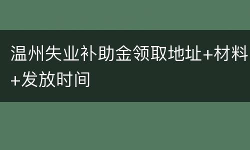 温州失业补助金领取地址+材料+发放时间