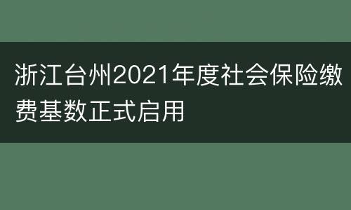 浙江台州2021年度社会保险缴费基数正式启用