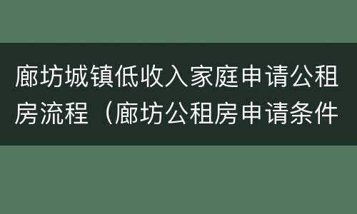 廊坊城镇低收入家庭申请公租房流程（廊坊公租房申请条件2020）