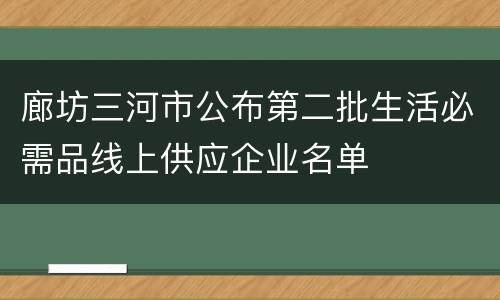 廊坊三河市公布第二批生活必需品线上供应企业名单