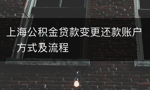 上海公积金贷款变更还款账户​方式及流程