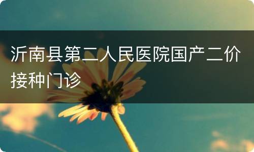 沂南县第二人民医院国产二价接种门诊