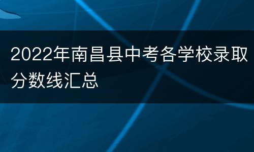 2022年南昌县中考各学校录取分数线汇总