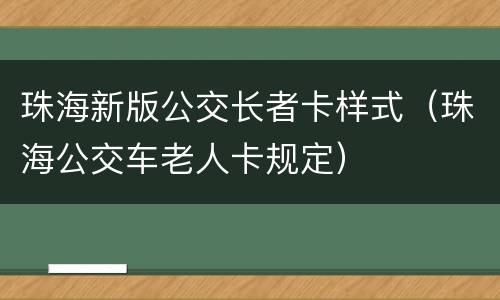 珠海新版公交长者卡样式（珠海公交车老人卡规定）