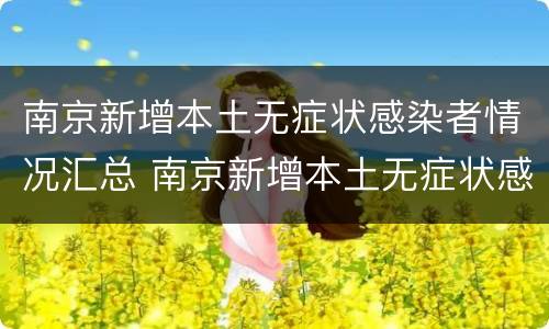 南京新增本土无症状感染者情况汇总 南京新增本土无症状感染者情况汇总