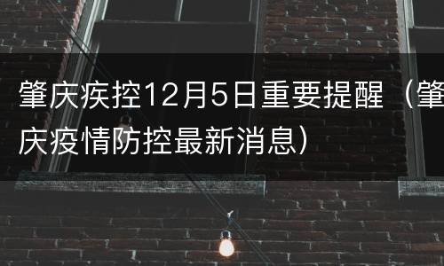 肇庆疾控12月5日重要提醒（肇庆疫情防控最新消息）