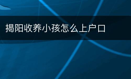 揭阳收养小孩怎么上户口
