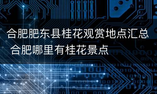 合肥肥东县桂花观赏地点汇总 合肥哪里有桂花景点