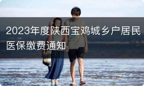 2023年度陕西宝鸡城乡户居民医保缴费通知